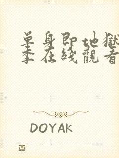 单身即地狱第4季在线观看