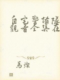 自宅警备队免费观看全集在线