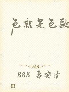 色就是色欧美91