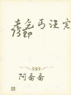 老乞丐没完没了73节