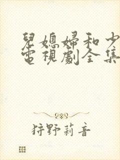 儿媳妇和少奶奶电视剧全集免费观看