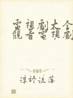 电视剧大全免费观看电视剧在线观看