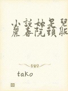 小说她是儿媳(丽春院头版)