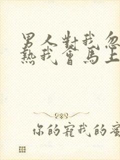 男人对我忽冷忽热我会马上断联