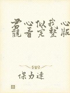 君心似我心免费观看完整版