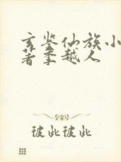 玄鉴仙族小说原著季越人