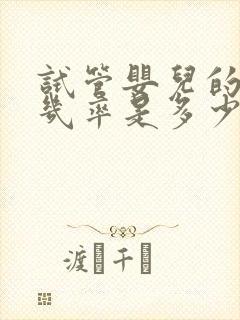 试管婴儿的成功几率是多少啊