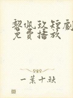 黎佩玖短剧全集免费播放