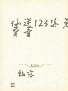 仙逆123集免费看