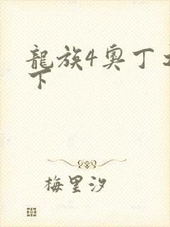 龙族4奥丁之渊下