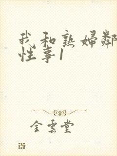 我和熟妇邻居的性事1