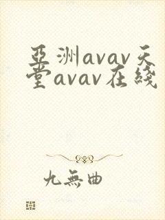 亚洲avav天堂avav在线网封面