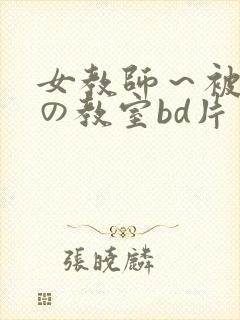 女教师～被淫辱の教室bd片