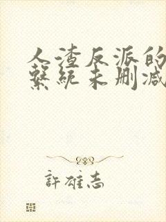 人渣反派的自救系统未删减版