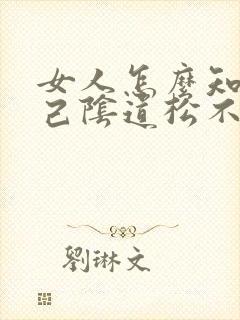 女人怎么知道自己阴道松不松