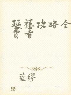 延禧攻略全集免费看