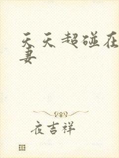 天天超碰在线人妻封面