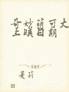 奇妙萌可大电影上映日期