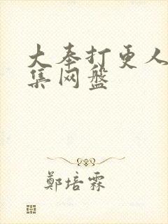 大奉打更人40集网盘