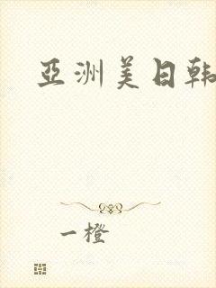 亚洲美日韩产一