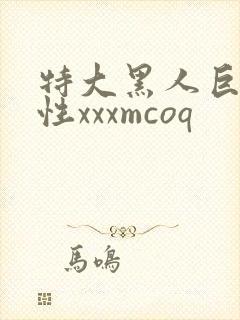 特大黑人巨交吊性xxxmcoq
