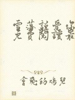 雪落说爱你全文免费阅读最新章节