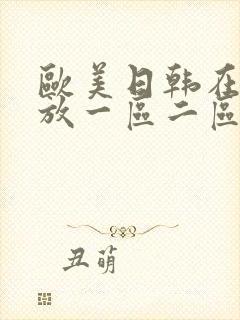 欧美日韩在线播放一区二区三区