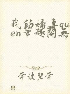 我的娇妻queen笔趣阁无弹窗最新章节封面
