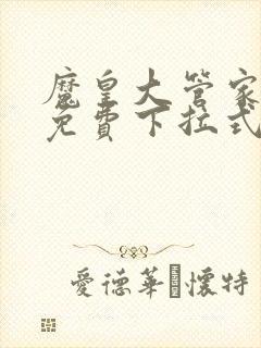 魔皇大管家漫画免费下拉式漫画