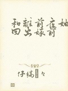 和离前夜她重生回出嫁前封面