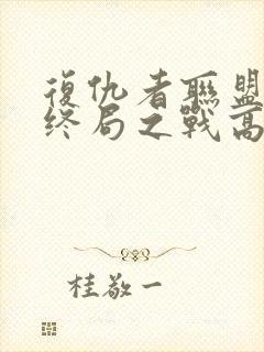 复仇者联盟4:终局之战高清在线观看