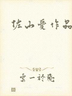 佐山爱作品全集