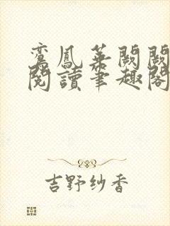 鸾凤华阙阙在线阅读笔趣阁