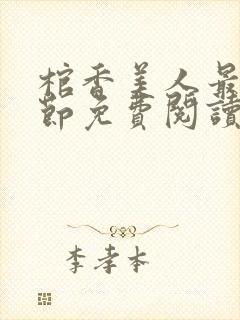 棺香美人最新章节免费阅读全文封面