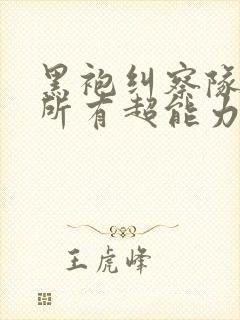 黑袍纠察队中的所有超能力