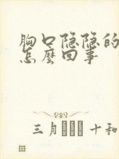 胸口隐隐的疼是怎么回事