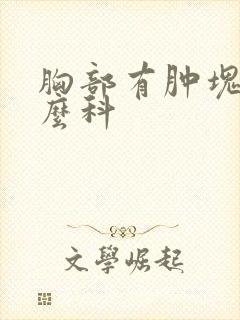 胸部有肿块挂什么科