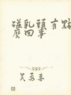 碰乳头有点疼怎么回事