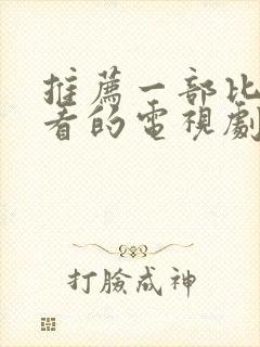 推荐一部比较好看的电视剧