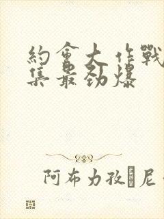 约会大作战第几集最劲爆