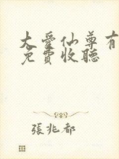 大爱仙尊有声书免费收听封面