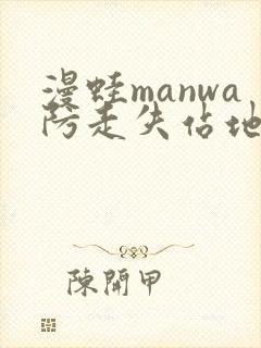 漫蛙manwa防走失站地址