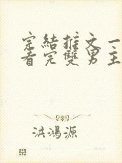 完结推文一口气看完双男主