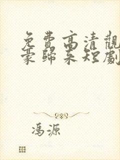 免费高清观看神豪归来短剧