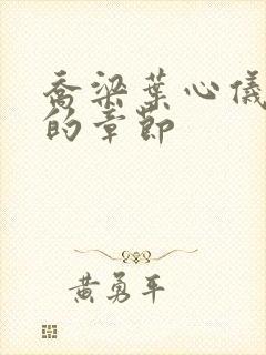 乔梁叶心仪最猛的章节