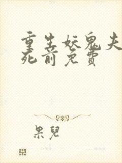 重生妖鬼夫君战死前免费