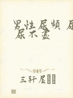 男性尿频 尿急 尿不尽