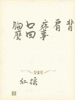 胸口疼肩背疼怎么回事