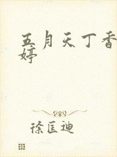 五月天丁香色婷婷