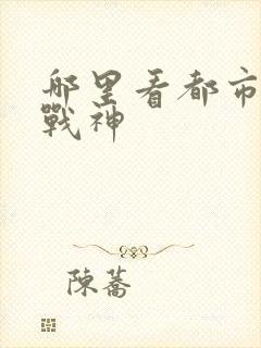 哪里看都市无敌战神封面